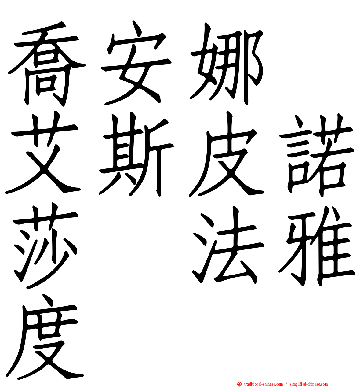 喬安娜　艾斯皮諾莎　法雅度